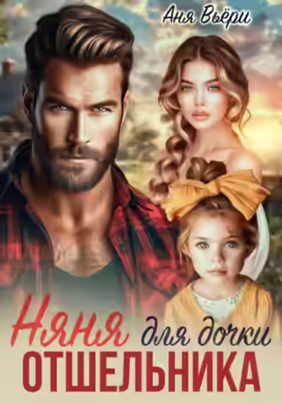 Аудиокнига Няня для дочки отшельника — слушать онлайн бесплатно