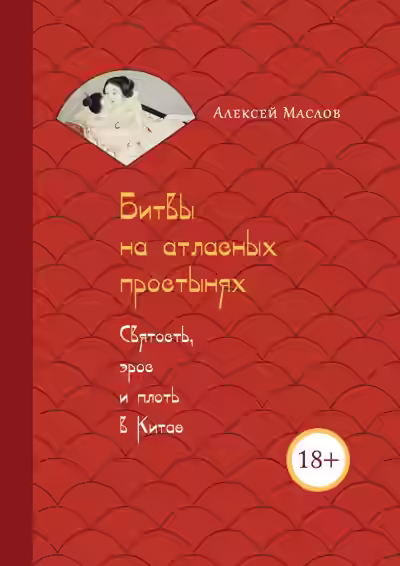 Аудиокнига Битвы на атласных простынях. Святость, эрос и плоть в Китае — слушать онлайн бесплатно
