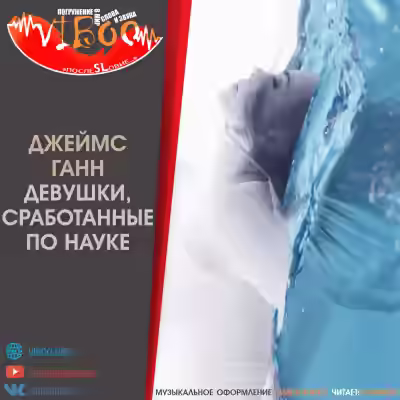 Аудиокнига Девушки, сработанные по науке — слушать онлайн бесплатно