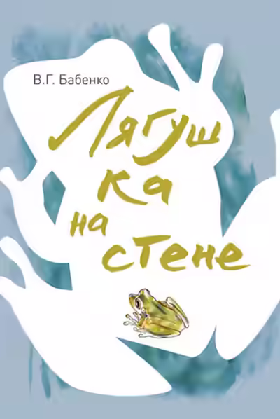Аудиокнига Лягушка на стене. Рассказы зоолога — слушать онлайн бесплатно