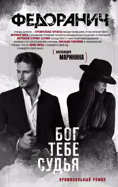 Аудиокнига Бог тебе судья — слушать онлайн бесплатно