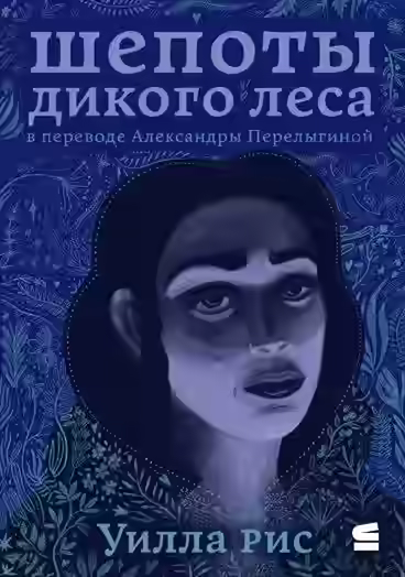 Аудиокнига Шепоты дикого леса — слушать онлайн бесплатно