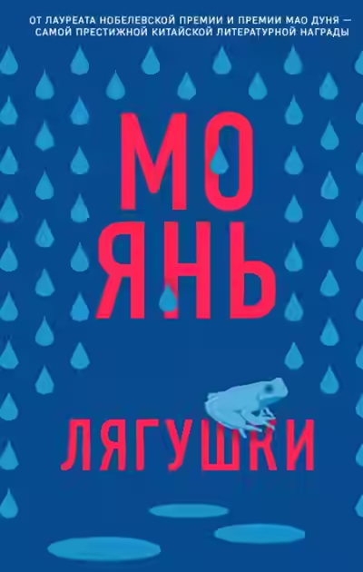 Аудиокнига Лягушки — слушать онлайн бесплатно