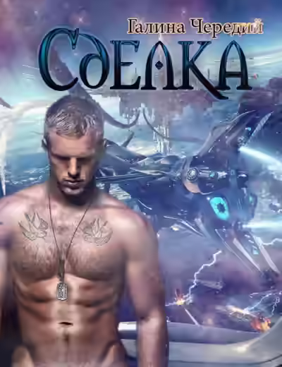 Аудиокнига Сделка — слушать онлайн бесплатно