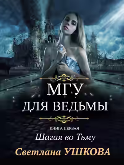 Аудиокнига МГУ для ведьмы 1 — слушать онлайн бесплатно