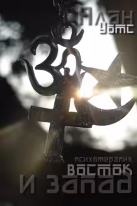 Аудиокнига Психотерапия, восток и запад — слушать онлайн бесплатно