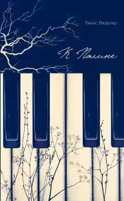 Аудиокнига К Полине — слушать онлайн бесплатно