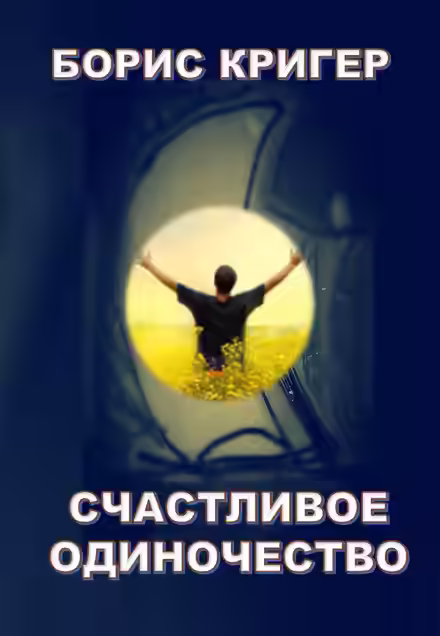 Аудиокнига Счастливое одиночество — слушать онлайн бесплатно