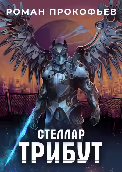 Аудиокнига Трибут — слушать онлайн бесплатно