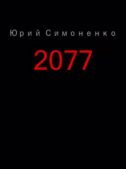 Аудиокнига 2077 — слушать онлайн бесплатно