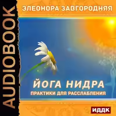 Аудиокнига Йога нидра. Практики для расслабления — слушать онлайн бесплатно