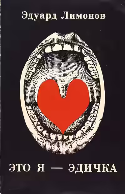 Аудиокнига Это я - Эдичка — слушать онлайн бесплатно