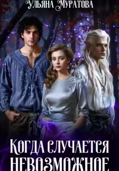 Аудиокнига Когда случается невозможное. Том 1 — слушать онлайн бесплатно