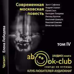 Обложка цикла Современная московская повесть