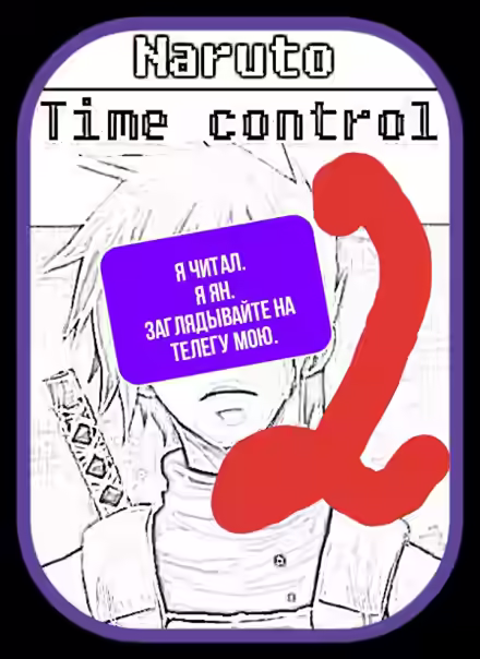 Аудиокнига В мире Наруто со способностью контролировать время [Том 2] — слушать онлайн бесплатно