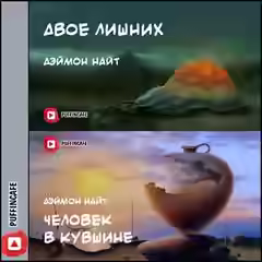 Аудиокнига Двое лишних; Человек в кувшине — слушать онлайн бесплатно