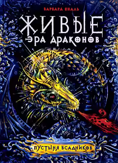 Аудиокнига Пустыня Всадников — слушать онлайн бесплатно