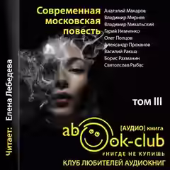 Аудиокнига Современная московская повесть. Том 3 — слушать онлайн бесплатно