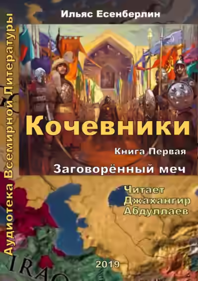 Аудиокнига Заговоренный меч — слушать онлайн бесплатно