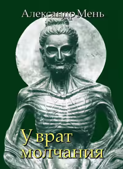 Аудиокнига У врат молчания — слушать онлайн бесплатно