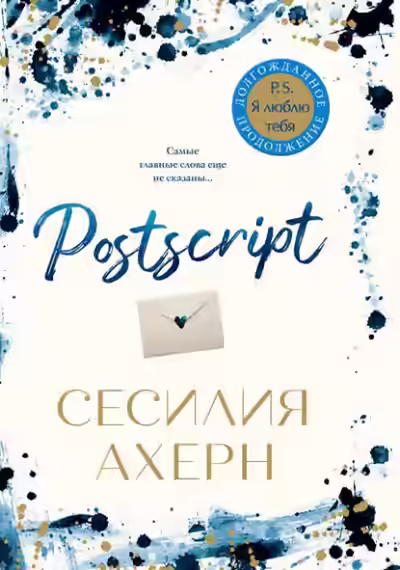 Аудиокнига Postscript — слушать онлайн бесплатно