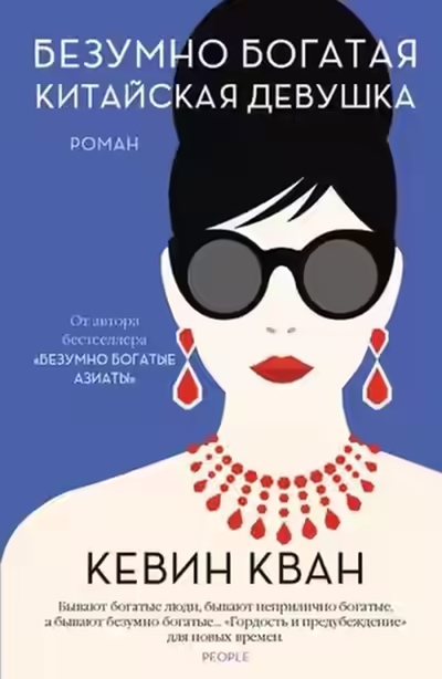 Аудиокнига Безумно богатая китайская девушка — слушать онлайн бесплатно