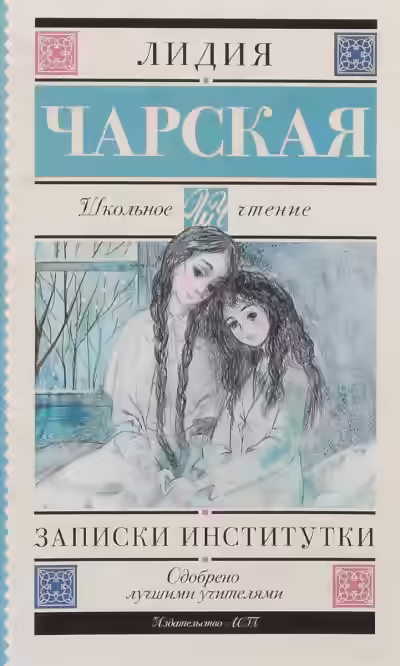 Аудиокнига Записки институтки — слушать онлайн бесплатно