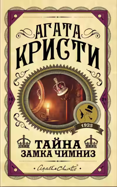 Аудиокнига Тайна замка Чимниз — слушать онлайн бесплатно