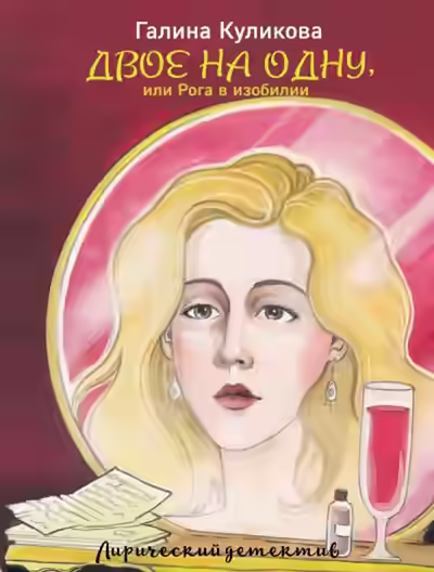 Аудиокнига Двое на одну, или Рога в изобилии — слушать онлайн бесплатно