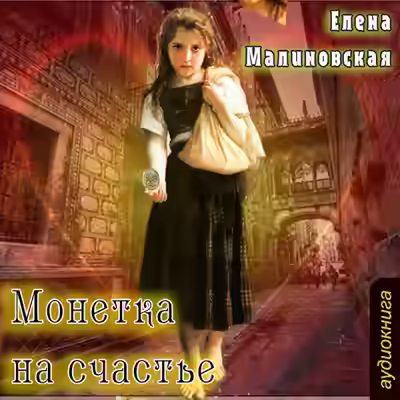 Аудиокнига Монетка на счастье — слушать онлайн бесплатно