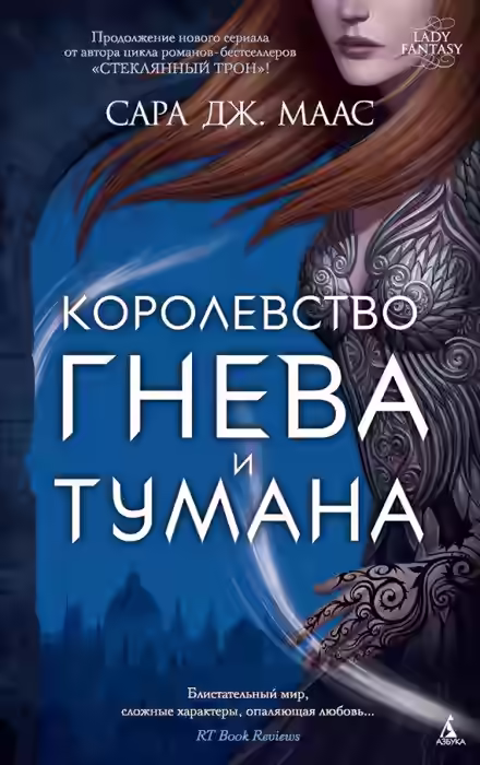 Аудиокнига Королевство гнева и тумана — слушать онлайн бесплатно
