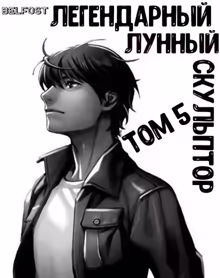 Аудиокнига Легендарный Лунный Скульптор. Том 5 — слушать онлайн бесплатно