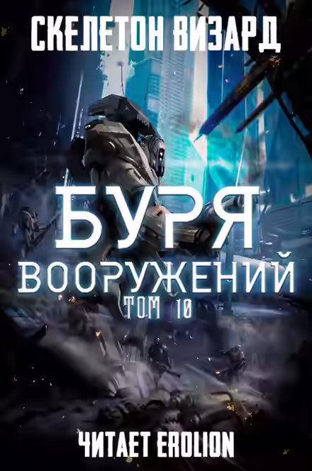 Обложка цикла Буря Вооружений