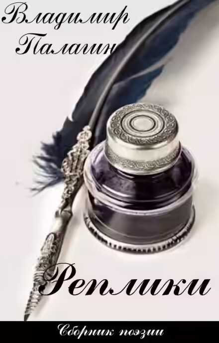 Аудиокнига Реплики — слушать онлайн бесплатно