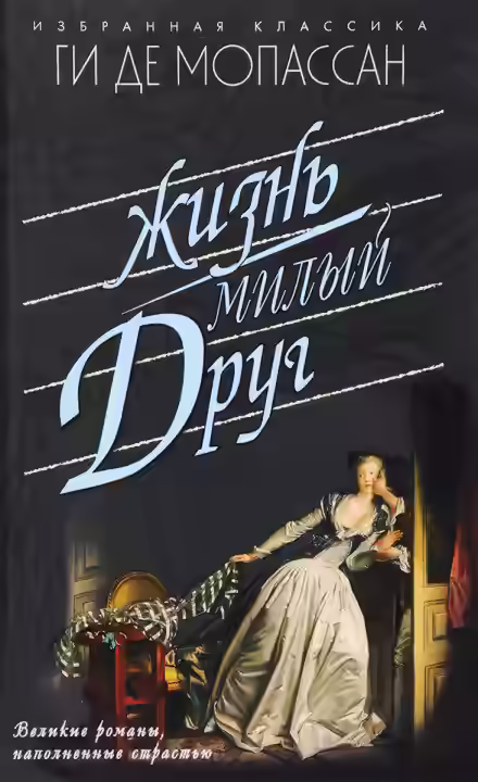 Аудиокнига Жизнь — слушать онлайн бесплатно