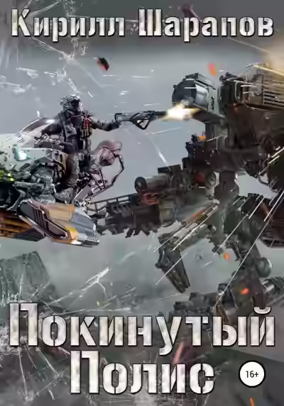 Аудиокнига Покинутый Полис — слушать онлайн бесплатно