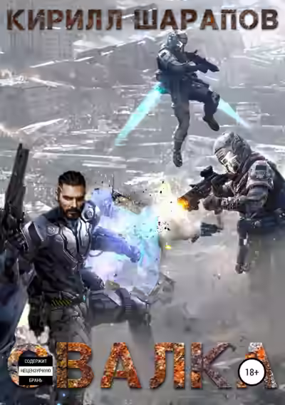 Аудиокнига Свалка — слушать онлайн бесплатно