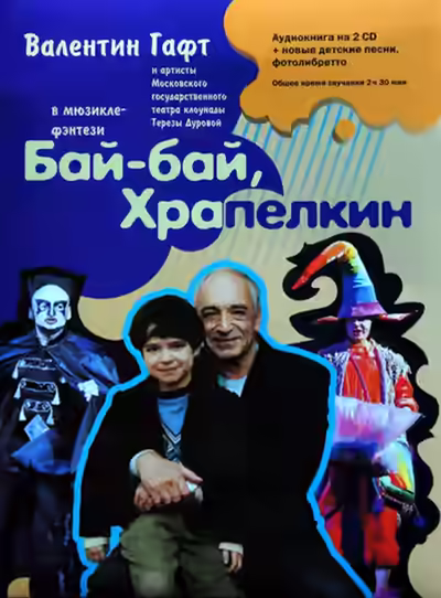 Аудиокнига Бай-бай, Храпелкин — слушать онлайн бесплатно