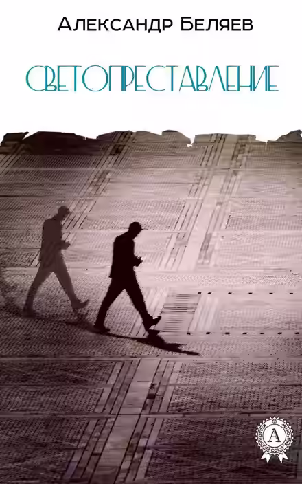 Аудиокнига Светопреставление — слушать онлайн бесплатно