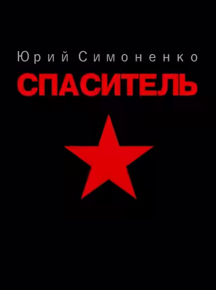 Аудиокнига Спаситель — слушать онлайн бесплатно