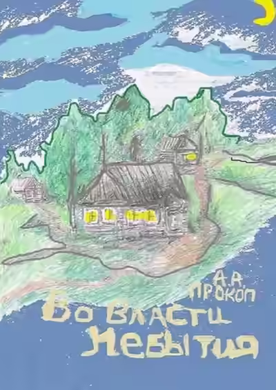 Аудиокнига Во власти небытия — слушать онлайн бесплатно