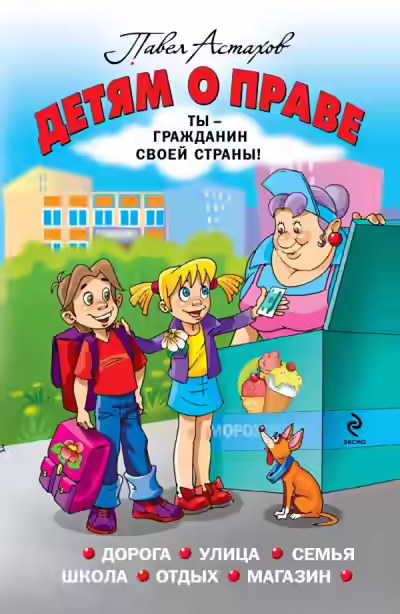 Аудиокнига Детям о праве — слушать онлайн бесплатно