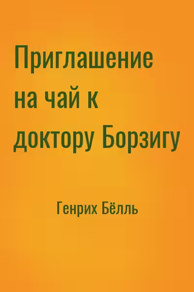 Аудиокнига Приглашение на чай к доктору Борзигу. Час ожидания — слушать онлайн бесплатно