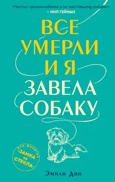 Аудиокнига Все умерли, и я завела собаку — слушать онлайн бесплатно