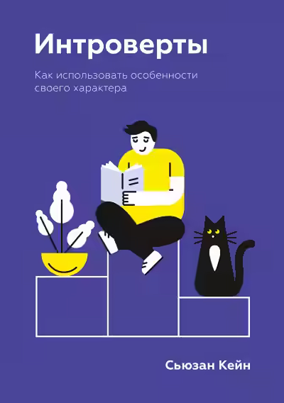 Аудиокнига Интроверты. Как использовать особенности своего характера — слушать онлайн бесплатно