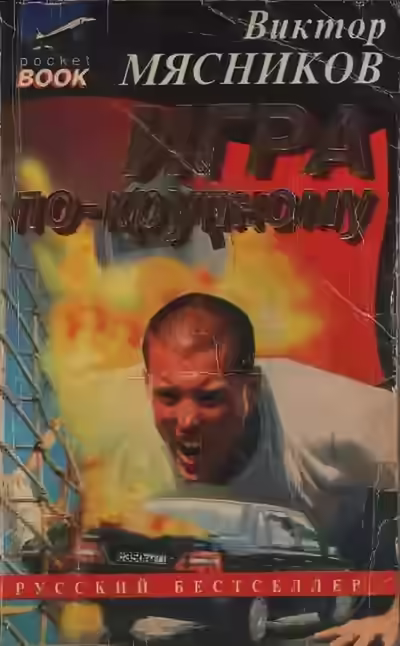 Аудиокнига Игра по-крупному — слушать онлайн бесплатно