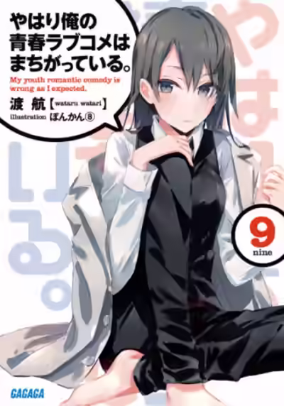 Аудиокнига OreGairu. Том 9 — слушать онлайн бесплатно
