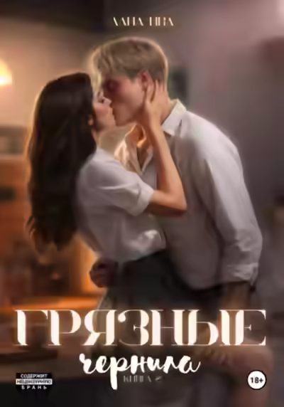 Аудиокнига Грязные чернила. Книга 2 — слушать онлайн бесплатно