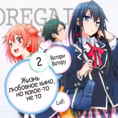 Аудиокнига Жизнь - любовное кино, но какое-то не то. Том 2 — слушать онлайн бесплатно