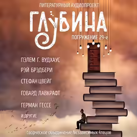 Аудиокнига ГЛУБИНА. Погружение 29-е — слушать онлайн бесплатно
